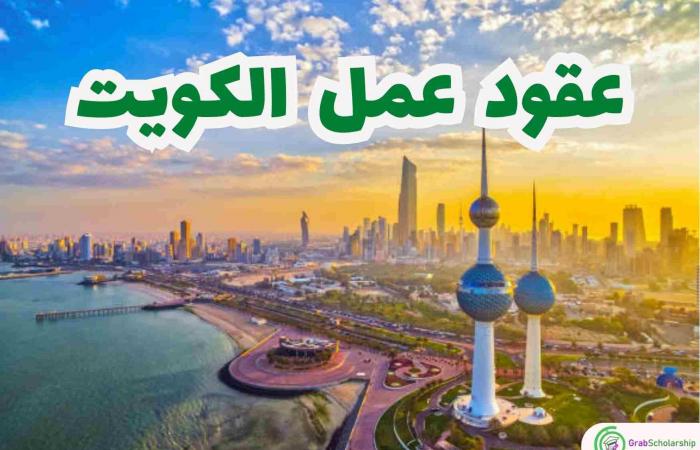 الكويت تقبل طلبات عقود العمل 2025 | قدم الآن - نايس كورة