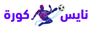 نايس كورة