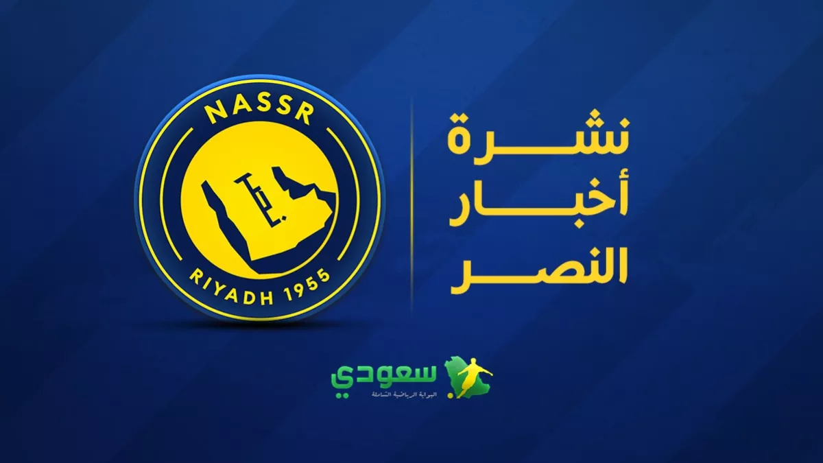 آخر أخبار النصر 2025.. نجم الفريق يعلن رغبته في الانضمام إلى الاتحاد وأنشيلوتي يصدم بينتو