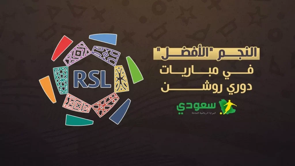 أفضل 9 نجوم في دوري روشن 2025.. ثنائي النصر والاتحاد يتألق في الجولة الأولى