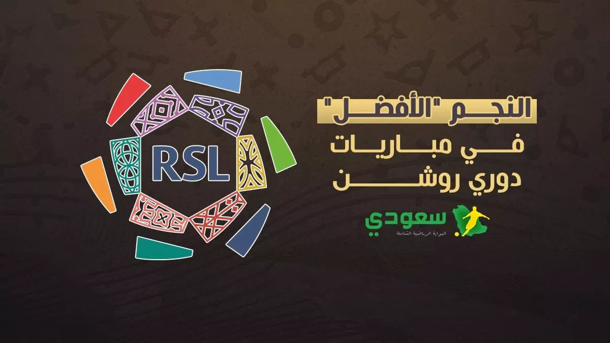 أفضل 9 نجوم في دوري روشن 2025.. ثنائي النصر والاتحاد يتألق في الجولة الأولى