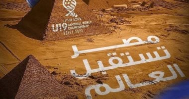 انطلاقة حماسية في أول أيام بطولة العالم 2025 لكرة اليد للناشئين.. مواجهات منتظرة بقوة