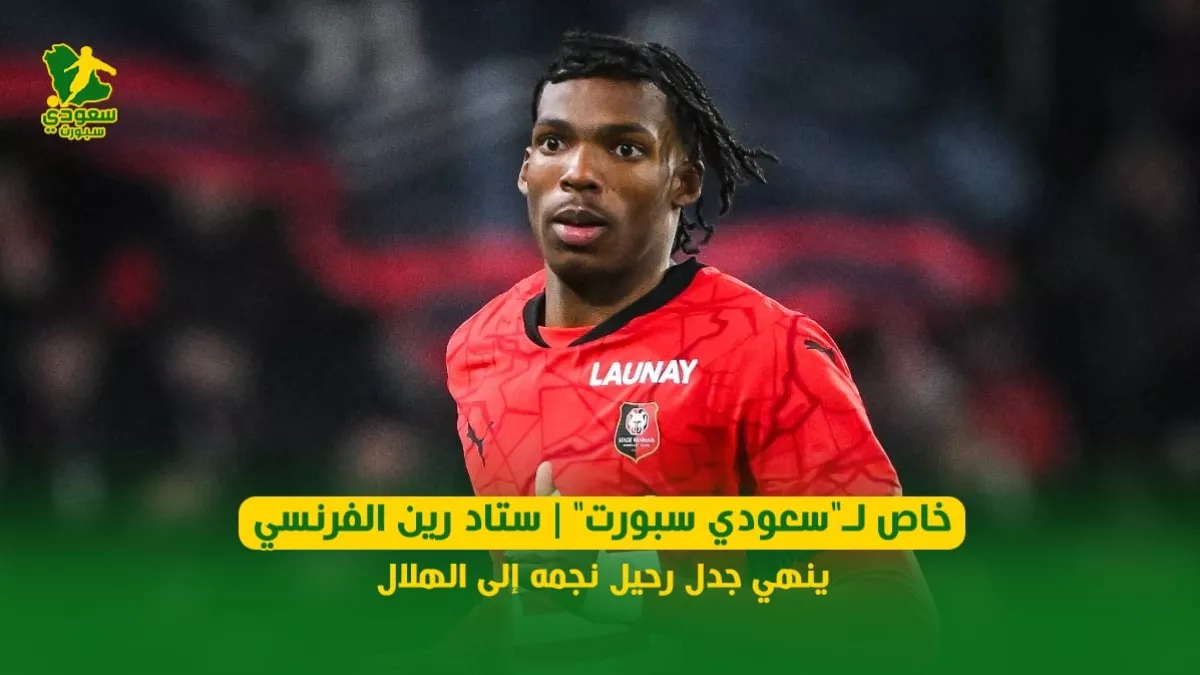 خاص سعودي سبورت.. ستاد رين الفرنسي يحسم مستقبل نجمه مع الهلال في 2025