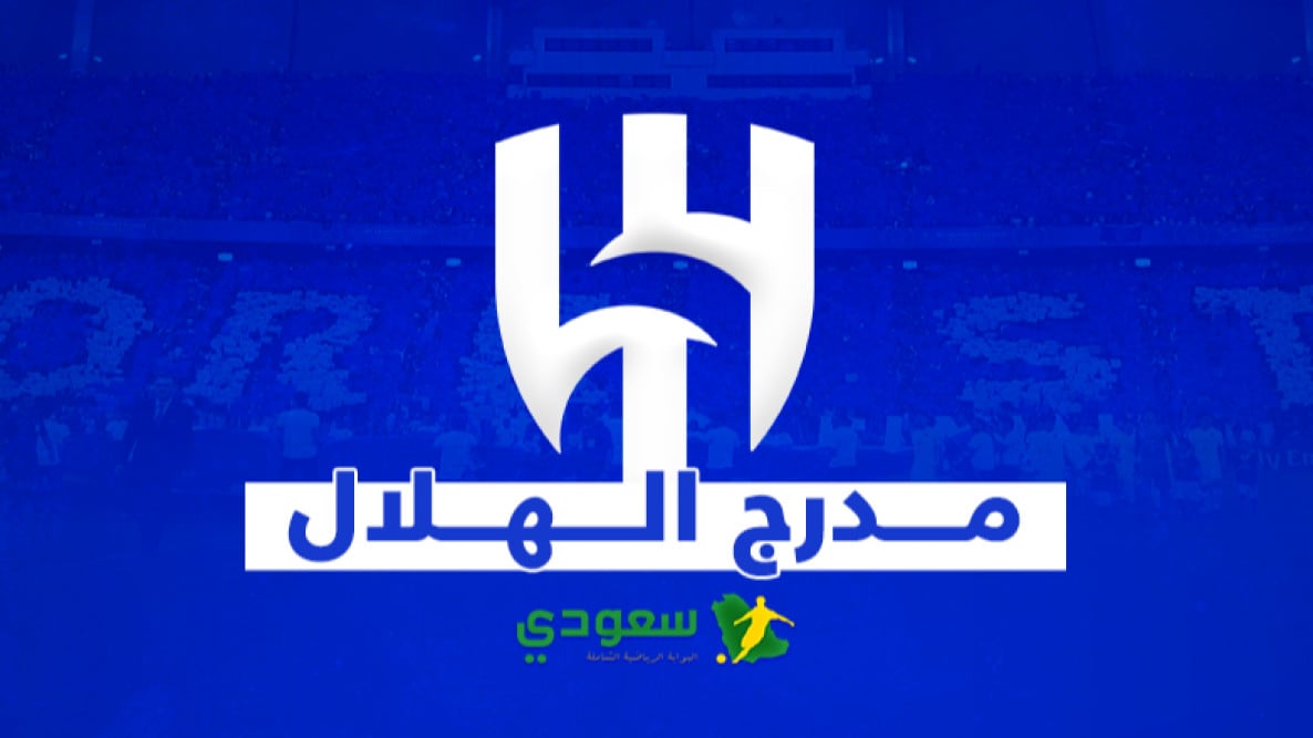 عودة المفرج تثير غضب جمهور الهلال.. وسخرية واسعة حول أولويات الإدارة في 2025