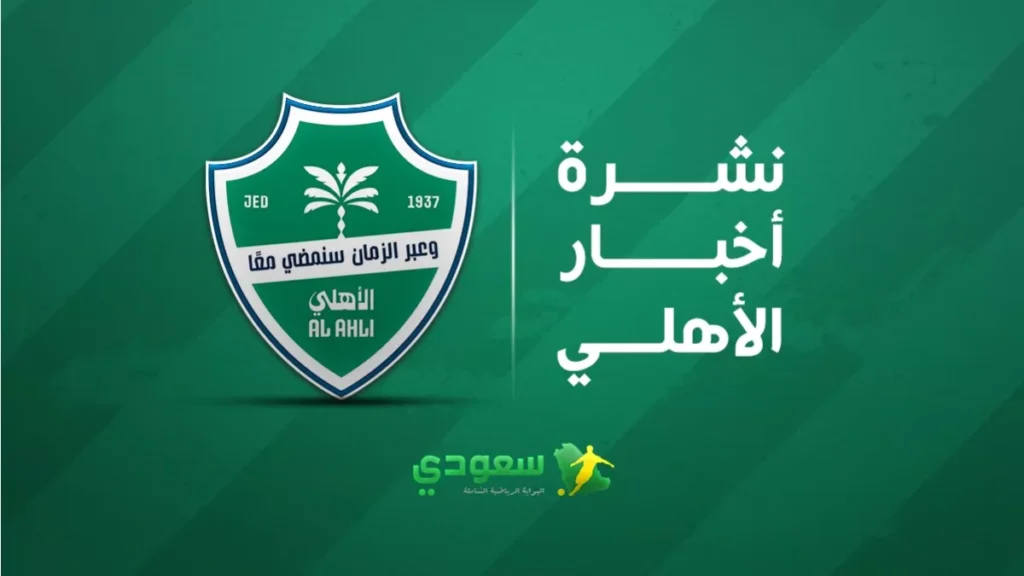 مستجدات الأهلي اليوم.. اهتمام الراقي بموهبة كورنثيانز البرازيلي وغياب ميندي عن كأس الملك 2025