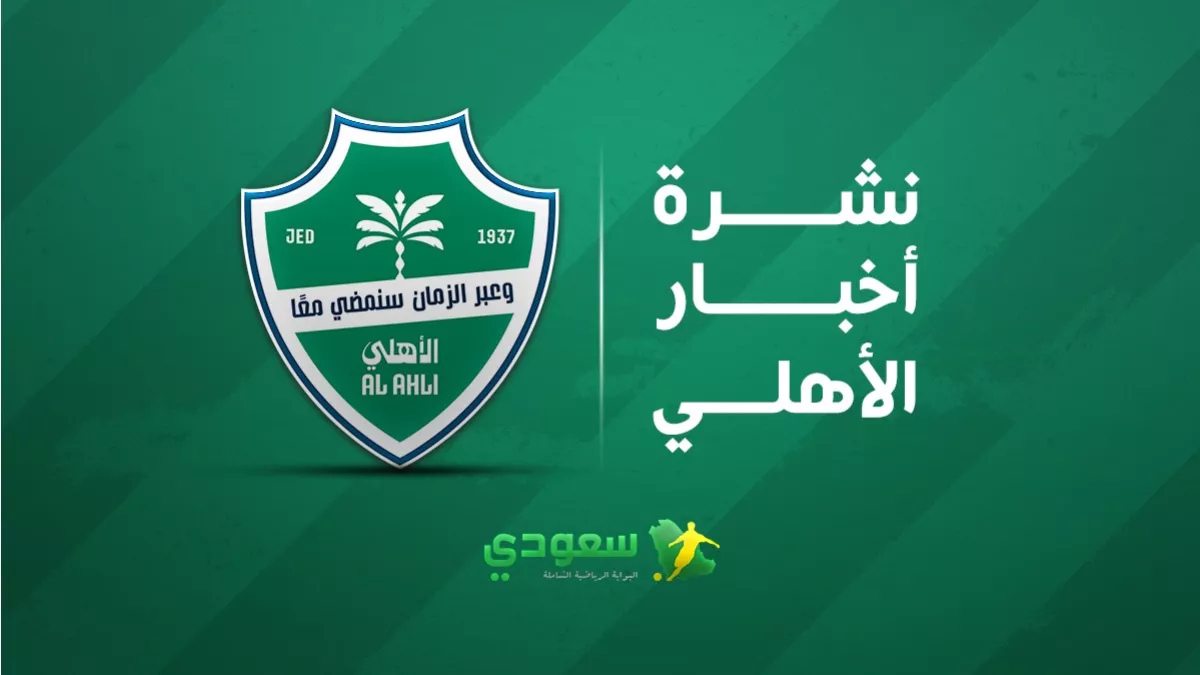 مستجدات الأهلي اليوم.. اهتمام الراقي بموهبة كورنثيانز البرازيلي وغياب ميندي عن كأس الملك 2025