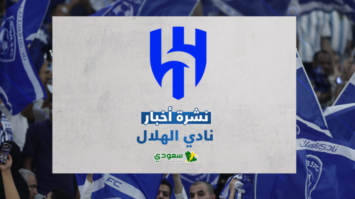 مستجدات الهلال اليوم.. رفض رين الفرنسي انتقال جاكيه وتصاعد موجة رحيل اللاعبين من "الزعيم"