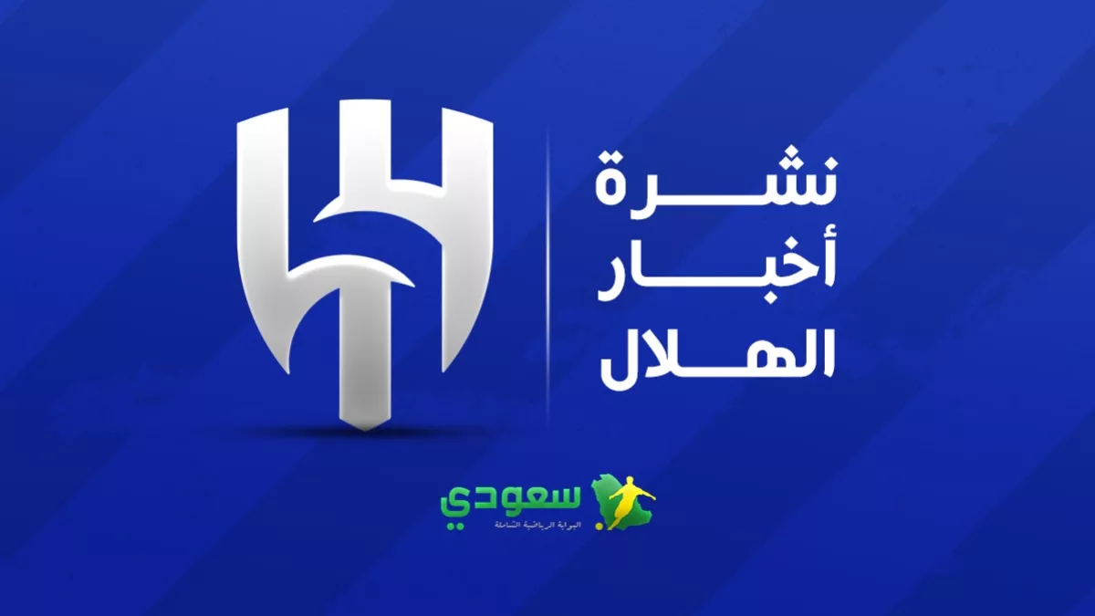 آخر أخبار الهلال اليوم.. الأزرق يعزز صفوفه بمواليد جدد وبرصيد بطولات "90"