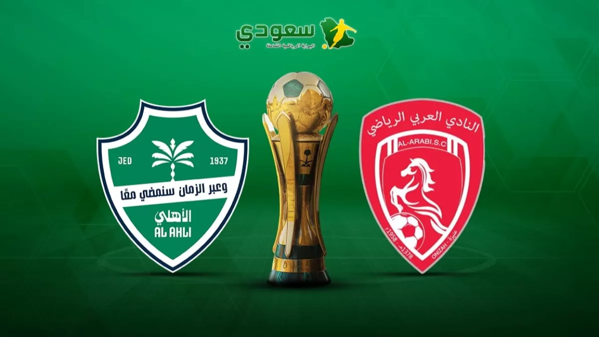 انتصار الأهلي الكبير على العربي بنتيجة 5-0 في كأس خادم الحرمين الشريفين 2025-2026